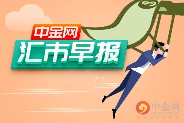 中金网0903汇市早报：欧元英镑携手创新低 美元指数站上99-1.jpg